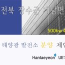 경북 의성군 태양광 발전소 분양 1MW/충남 공주시 태양광 발전소 100kw / 충남 공주시 태양광 발전소 / 전북 장수군 태양광 500kw /전북 태양광 발전소 이미지