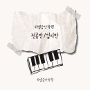 히엘음악학원 - 전주시 완산구 홍산로 16 | 히엘음악학원