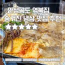 경기문구 | [안성맛집] 안성공도냉삼맛집 역북집 냉삼이 이렇게...공도삼겹살 안성냉삼 공도고기집 추천 다녀온후기✨