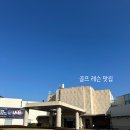 베어즈베스트청라 GC 또 다녀온 후기 | 클럽하우스 메뉴 | 그늘집 메뉴
