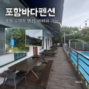 흥부이불 | 포항 바다펜션 : 월포해수욕장, 용두리간이해변 근처 펜션 추천, 최대8명 가능