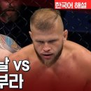 톰 아스피날 VS 마르친 티부라 이미지