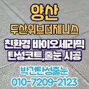 제니스세차장 | 양산 줄눈 두산위브더제니스 포세린 타일 폴리우레아 시공 후기