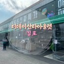 김포할인마트 | 김포-디데이산타아울렛 (창고형 할인마트) 후기 / 인천 와이케이 쇼핑아울렛 비교