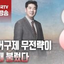 ﻿고성국TV[2024년 4월 13일 토요일 오전 8시 생방송] 선거구제 무전략이 참패 불렀다 이미지