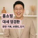 경환식품 | 홈쇼핑 대세 염경환 (완판 기록, 브랜드, 인기)
