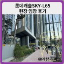 종암어린이집 | 롯데캐슬SKY-L65 현장 임장 후기(GTX-B,C)