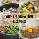 백운 어울공원 | 의왕 타임빌라스 맛집 점심 광화문어울 근사한 퓨전 한식