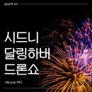2025년 9월 시드니 달링하버 드론쇼 일정 feat 시드니여행