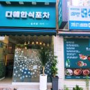 계절맛포차 | 풍암동] 부담 없이 가볍게 술 한잔하기 좋은 아담한 새내기 계절음식 전문점 다해 한식 포차 방문 후기