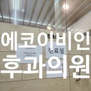 에코이비인후과의원 이미지