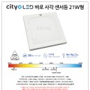 씨티오 | 씨티오 LED 바로 슬림 엣지 사각 센서등 21W형 220파이(8인치)