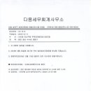 다움세무회계 - 송파구 송파대로 260 | 다움세무회계
