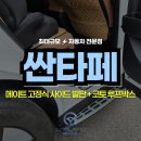 카랜드 - 청주시 청원구 무심동로 738 | 싼타페 메이트 고정식 사이드 발판 코토 루프박스 장착 후기 카랜드몰 청주 사천점