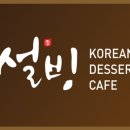 설빙시청점 이미지