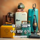 폐가전제품무상방문수거 오래된 물건 효율적으로 처리하는 방법