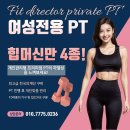 핏디렉터프라이빗PT포우먼 | 화곡동헬스장 / 핏디렉터 프라이빗 PT 포우먼 / 가격주차리뷰