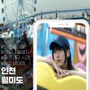 [인천 월미도]테마파크 주차장,놀이공원 운영시간과원조 90도 바이킹 후기(feat.넷플릭스 이두나 촬영지)