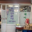북마산분식