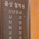 법인해인 | 부산사주 잘 보는 곳, 해운대 윤상철학원에서 신년운세 이사 건강 고민 상담 후기