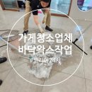 수세미청소용역방역일번지 | 가게청소업체 사무실 병원 바닥 왁스 작업까지 가능합니다