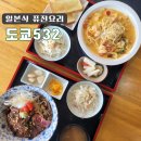 도쿄532