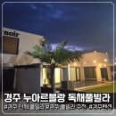 누아르블랑 | 아이와 함께 가기 좋은 경주 독채 풀빌라, 프라이빗 감성 숙소 제대로인 누아르블랑 독채풀빌라 솔직후기