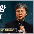 최승정 신부의 성서 백주간 2 (제31회 열째 재앙- 맏이) 이미지