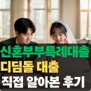 디딤돌결혼정보 | 신혼부부특례대출 디딤돌대출 직접 알아본 후기