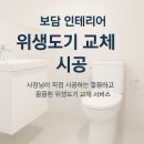 유로핏(FIT) | 1단지 거실 욕실의 확실한 변신! 입주 시 노후 변기 수압 불량 해결, 대림통상 DC-407 정석 시공 후기