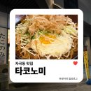 타코노미