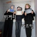 style멍 | 명동방탈출 알카트래즈 '미저리' &amp; '카르텔' 탈출 후기