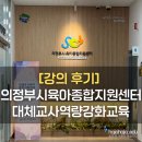 다시서기종합지원센터 | [강의 후기]의정부시육아종합지원센터 대체교사역량강화교육
