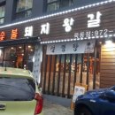 흥부골 숯불돼지 왕갈비 이미지