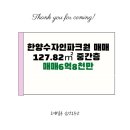한양수자인파크원 공인중개사사무소 | [호매실아파트급매]호매실 한양수자인파크원 127.82㎡ 중간층 매매6억8천만원