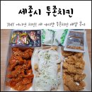 투존엔순살로치킨 | [세종] 종촌동 배달 : 세 가지 맛 어니언파닭 '투존치킨'(feat. 후라이드+간장 치킨)