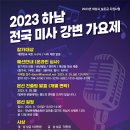 [공연안내] 2023 하남 전국 미사 강변가요제 이미지