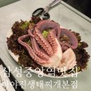아야진생태찌개 | 역 술집 추천 : &#34;아야진생태찌개 본점&#34; (통문어 소...싯가 가격 / 생태찌개 / 내장추가 ) 18만원 나온 후기