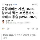 공중제비는 기본, 360도 알아서 찍는 로봇폰까지…中테크 공습 [MWC 2026] 이미지