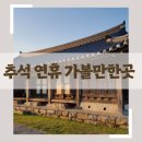 종택농장 | 추석 연휴 가볼만한곳 대구 경북 전통체험 가능한 추천 여행지 Best 5
