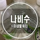 함평먹는샘물 | 나비수:임산부한테 중요한 물!! 미네랄워터로 건강한 양수 만들기!!