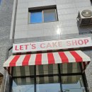 레츠케이크