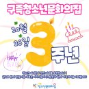 구즉청소년문화의집 | 3번째 생일을 맞은 구즉청소년문화의집!