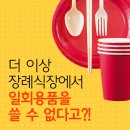 더 이상 장례식장에서 일회용품을 쓸 수 없다고요? 이미지