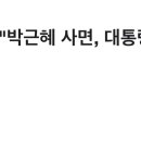 [속보] 송영길 &#34;박근혜 사면, 대통령 고유 권한…결정 존중&#34; 이미지