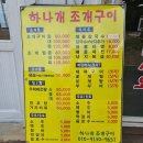 하나개조개구이