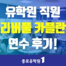 영국 어학연수 유학원 직원도 공부한 리버풀 카플란 후기