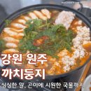 둥지어린이집 | 알, 곤이가 싱싱한 원주 맛집 원툴 까치둥지 알탕
