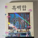 [일본 미스터리 소설/추리/청춘] 흑백합 - 다지마 도시유키 / 김영주 옮김