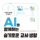 [북멘토] AI와 함께하는 슬기로운 교사 생활 이미지